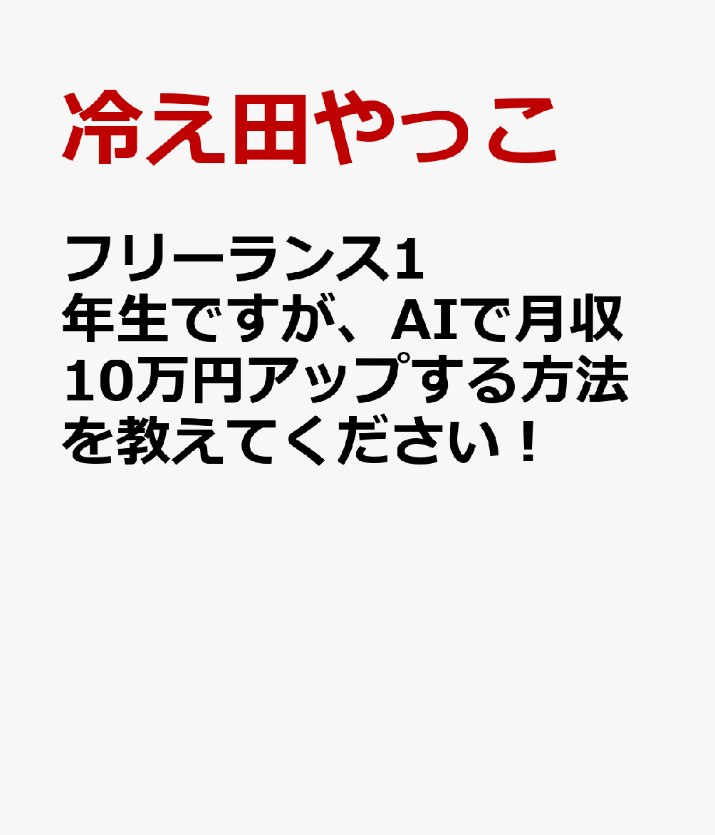フリーランス1年生ですが、AIで月収10万円アップする方法を教えてください！