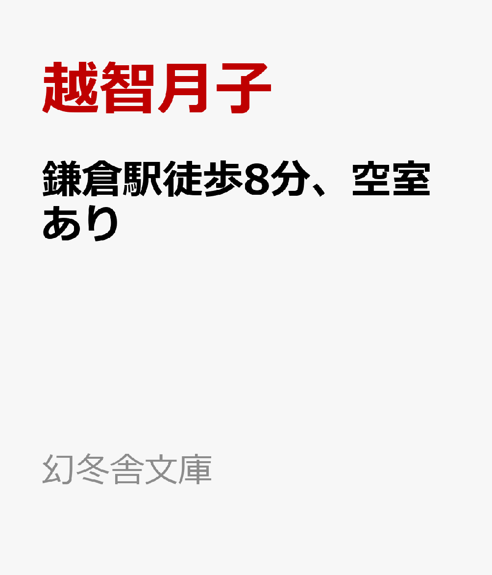 鎌倉駅徒歩8分、空室あり