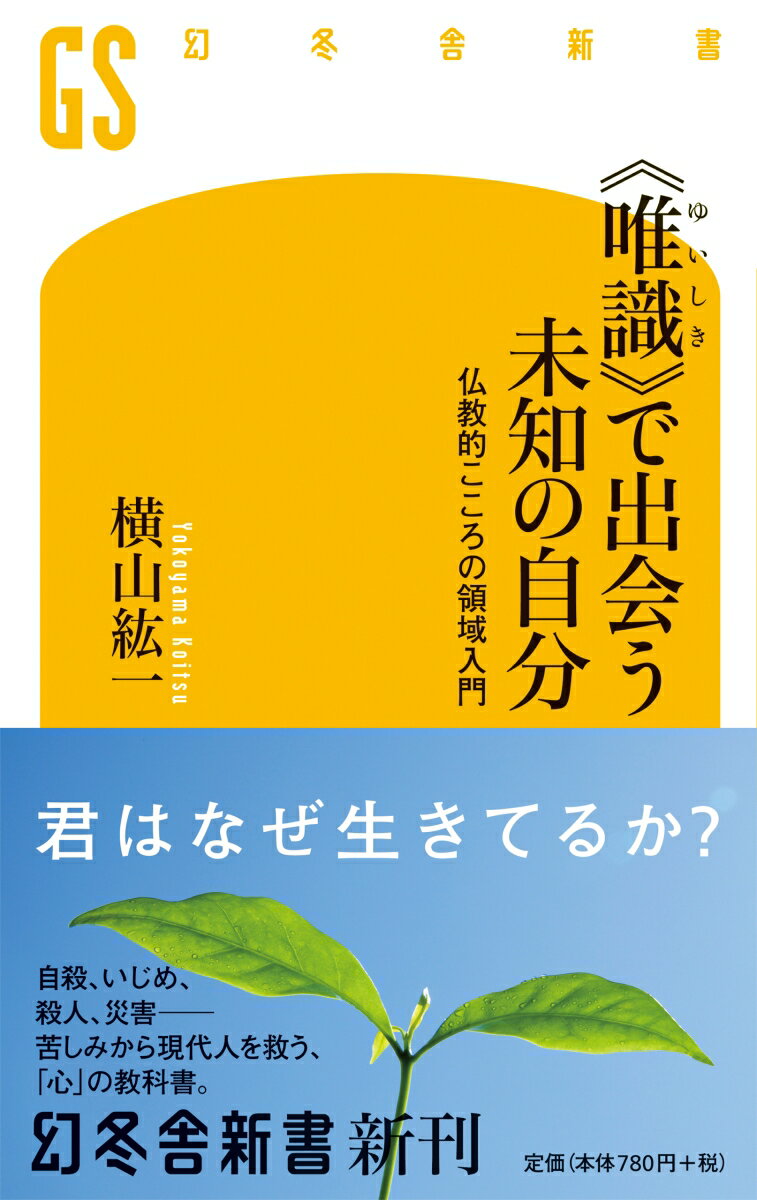 楽天楽天ブックス《唯識》で出会う未知の自分 仏教的こころの領域入門 （幻冬舎新書） [ 横山紘一 ]