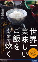 世界一美味しいご飯をわが家で炊く （青春新書インテリジェンス） 