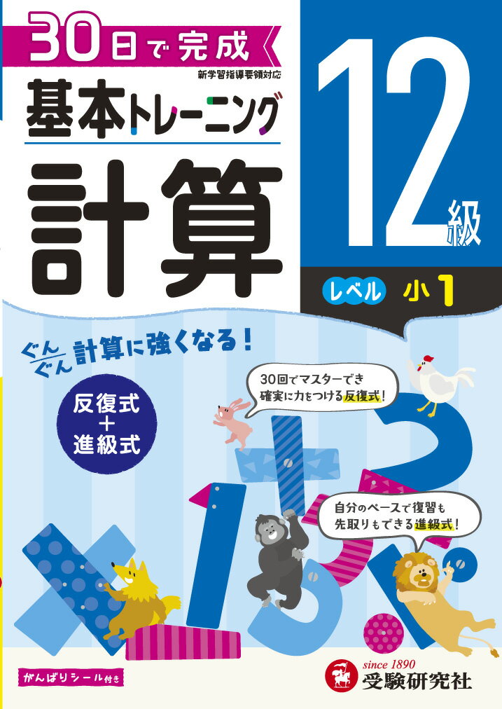 小学 基本トレーニング　計算12級 30日で完成　反復式＋進級式 [ 小学教育研究会 ]