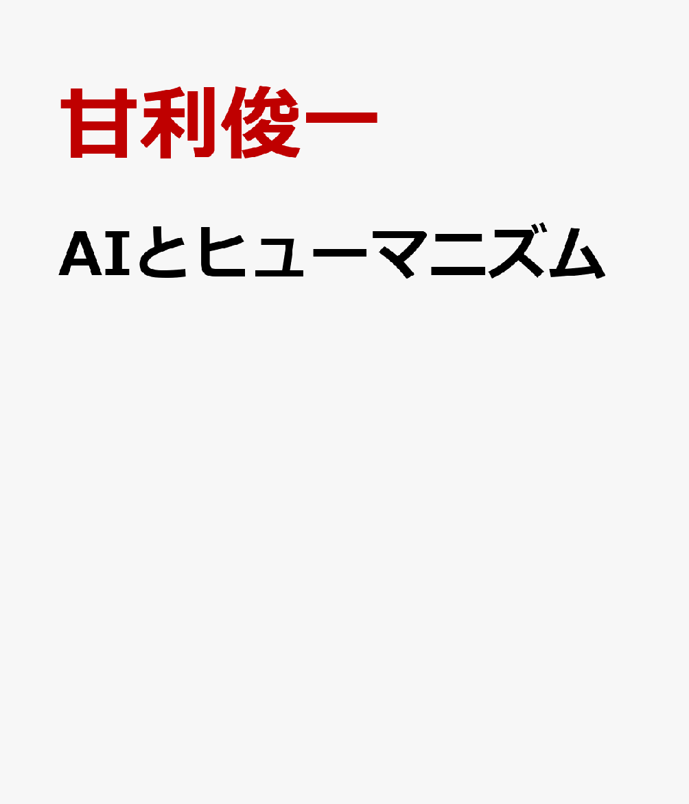 序　…………………………………………………………………………………………甘利俊一

第一部　人工知能は新しい文明をもたらすか　………………………………………甘利俊一

第二部　AIは進歩か、退化か
ーーAI時代の人間とは何か……………………………………………城戸　隆

第三部　AI×ケイパビリティ…………………………………………………………後藤玲子

第四部　AIとヒューマニティ
ーー人にとっての対話と理念ーー甘利俊一氏と語る………………羽入佐和子