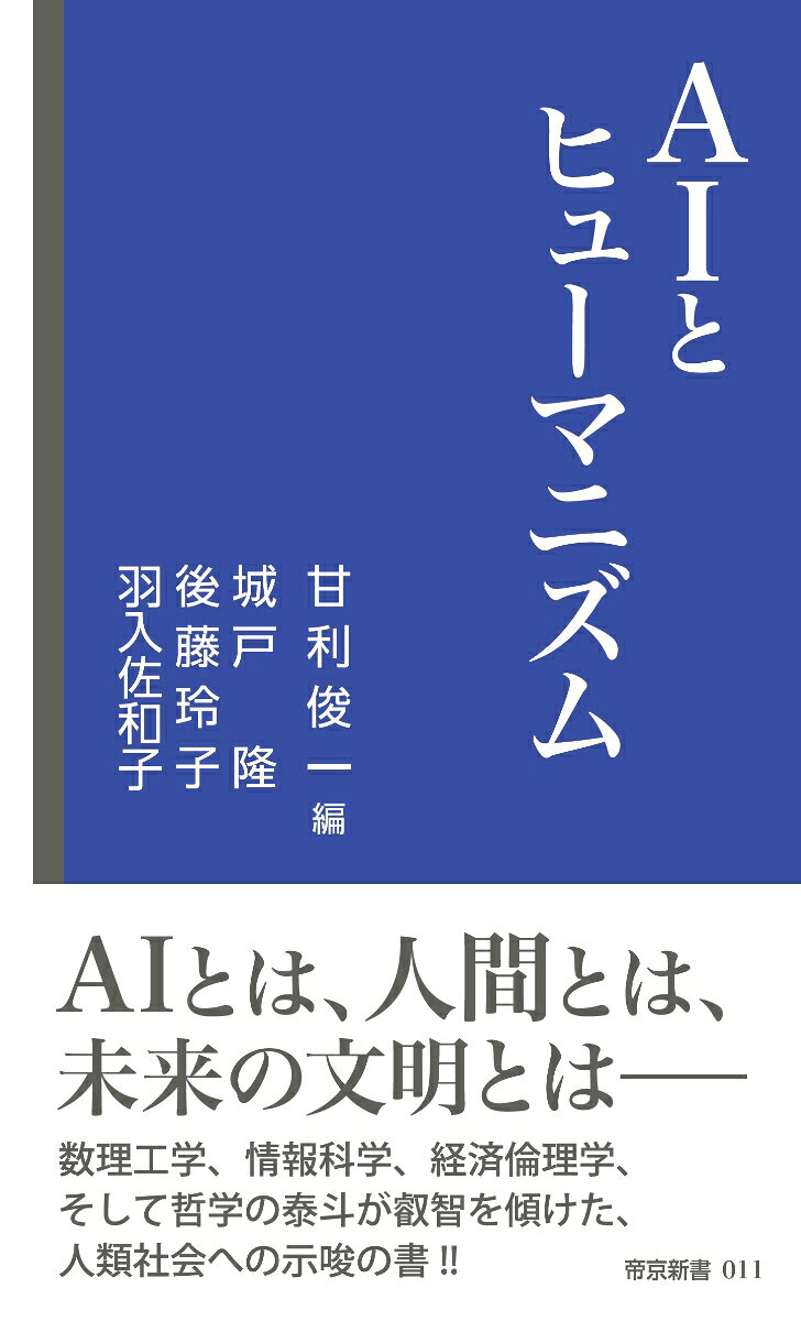 AIの時代がやってきた。今や地球上には、知的生命体である人間と、その人間が生み出した情報技術による知的機械AIという2つの知的システムが存在し、交流するという新しい状況が誕生した。

ここで問題となるのが、人間はAIをどう使いこなしたらよいか、という点。人とは何か。人とAIは何が違うのか。我々はこれからどのような文明を作るのかーー。こうした難問に対し、AIの理論的基盤を開拓してきた世界的な数理工学者・甘利俊一（文化勲章受章）をはじめとする4名の研究者が集まり、それぞれの立場から「AIと人間」について論じたのが本書である。
甘利はAIの仕組み、人間とAIの思考の違いを語り、未来の文明の可能性について論じる。
情報科学と遺伝子学の専門家である城戸隆は、パーソナルゲノム研究を通した自己探求を手掛かりに、AI時代のウエルビーイング、来るべき文明について思いをはせる。
経済倫理学を専攻する後藤玲子は、個人の尊厳を守り、その可能性を最大限に伸ばすためにケイパビリティ（潜在的可能性）という見方が不可欠であることを提唱する。
哲学者・羽入佐和子は甘利との対談を通して、“ヒューマニティ”を軸に、人間同士の対話の重要性を指摘している。

本書には混沌とした現代を、先の見通せない未来を思索する上での知恵とヒントが詰まっている。
序　…………………………………………………………………………………………甘利俊一

第一部　人工知能は新しい文明をもたらすか　………………………………………甘利俊一

第二部　AIは進歩か、退化か
ーーAI時代の人間とは何か……………………………………………城戸　隆

第三部　AI×ケイパビリティ…………………………………………………………後藤玲子

第四部　AIとヒューマニティ
ーー人にとっての対話と理念ーー甘利俊一氏と語る………………羽入佐和子