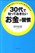 30代で知っておきたい「お金」の習慣