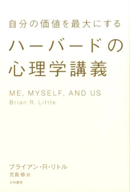 自分の価値を最大にするハーバードの心理学講義 [ ブライアン・R．リトル ]