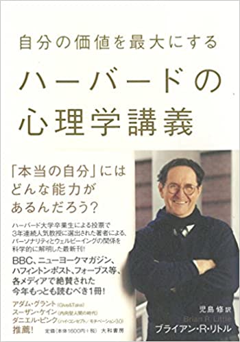 自分の価値を最大にするハーバードの心理学講義