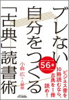 ブレない自分をつくる「古典」読書術 （B＆Tブックス） [ 小倉広 ]