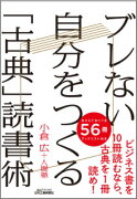 ブレない自分をつくる「古典」読書術