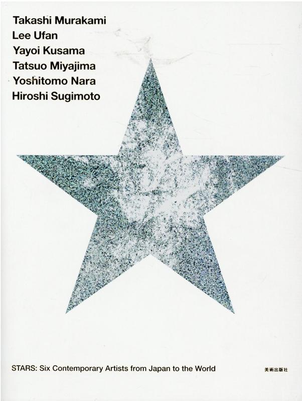 STARS：現代美術のスターたちー日本から世界へ