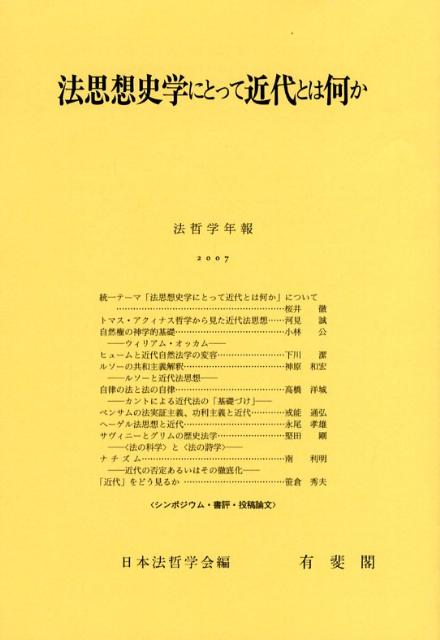 法思想史学にとって近代とは何か