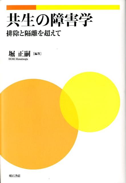 共生の障害学