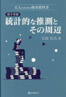 数学基礎 統計的な推測とその周辺