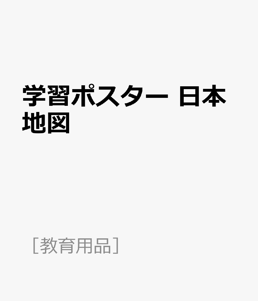 学習ポスター 日本地図 （［教育用品］）