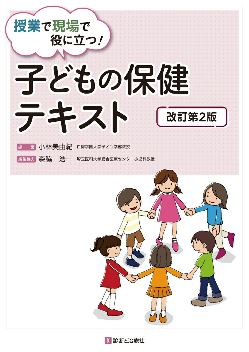 子どもの保健テキスト　改訂第2版