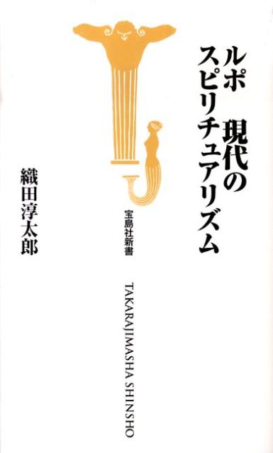 ルポ現代のスピリチュアリズム
