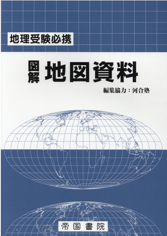 地理受験必携 図解地図資料 二十五訂版