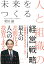 未来をつくる人と組織の経営戦略