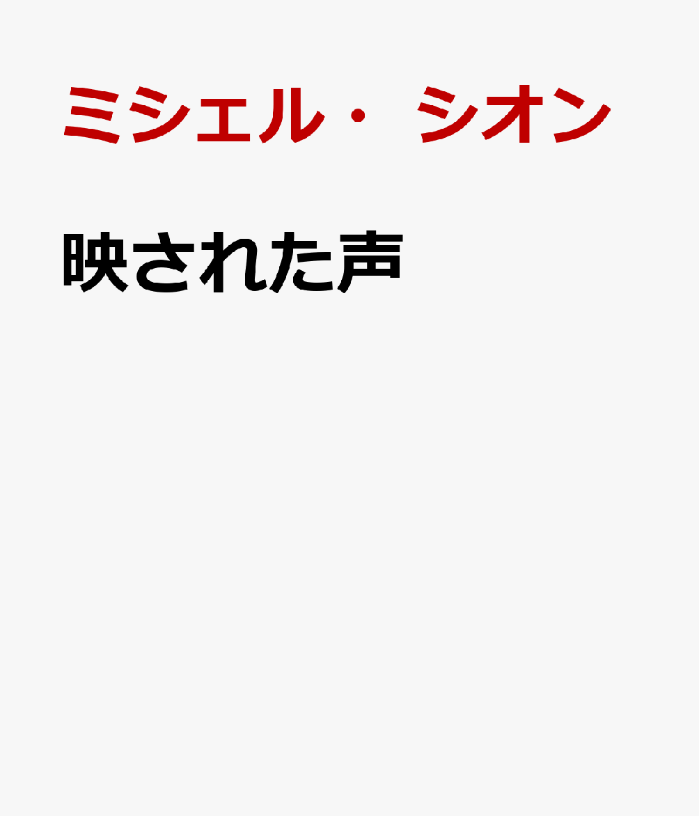 映された声
