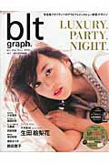 blt　graph．（vol．5（2015　DECE） LUXURY．PARTY．NIGHT．生田絵梨花乃木坂46 （Tokyo　news　mook）のサムネイル