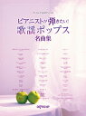 ピアニストが弾きたい!歌謡ポップス名曲集 (ワンランク上のピアノ・ソロ)(3)