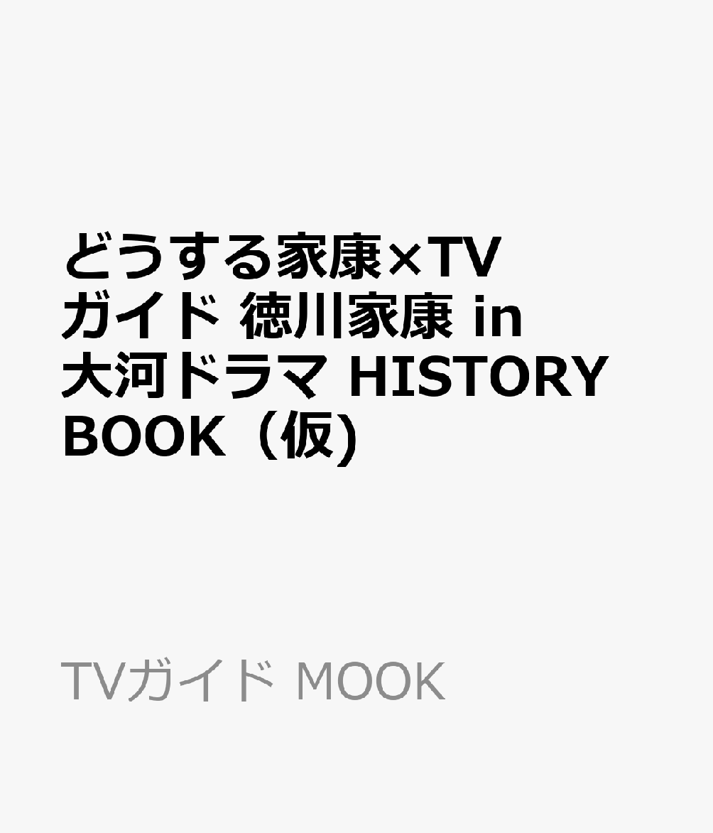 どうする家康×TVガイド 徳川家康 in大河ドラマ HISTORY