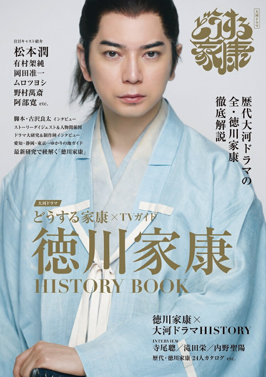 大河ドラマ どうする家康×TVガイド 徳川家康HISTORY BOOK （TVガイドMOOK）