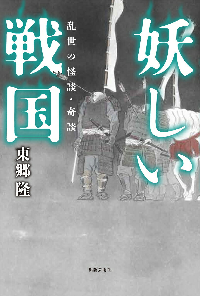 江戸時代に生まれた怪談集の原点は、ここにあったー。織田信長、明智光秀ら有名武将にまつわるものから、京の都に出没する化け物、城に起こる怪奇現象に、町衆が恐れた祟りの噂まで、乱世を生きた人々が遺す、奇妙な物語。