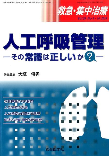 人工呼吸管理ーその常識は正しいか？-救急・集中治療26