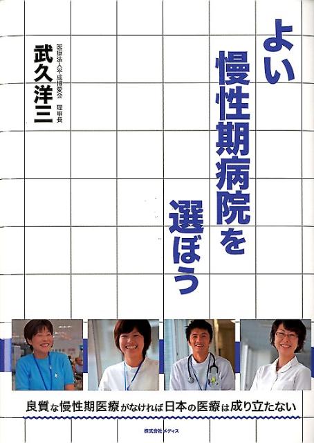 よい慢性期病院を選ぼう