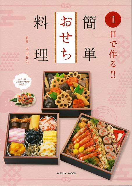 【バーゲン本】1日で作る 簡単おせち料理 [ 太田 静栄 ]