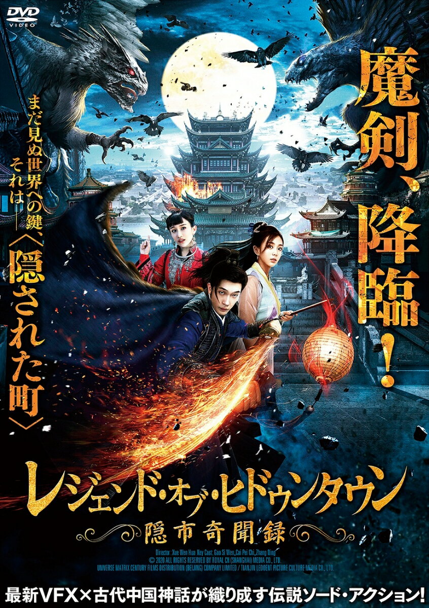 レジェンド・オブ・ヒドゥンタウン 隠市奇聞録
