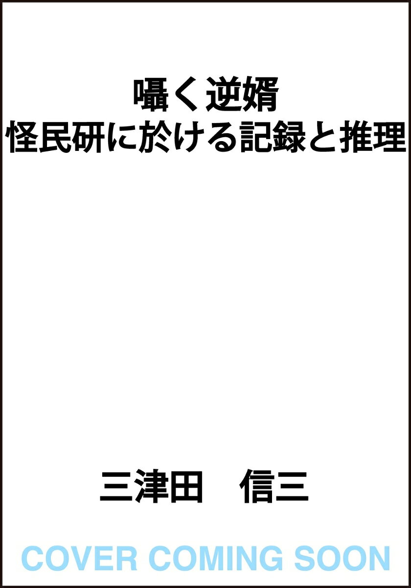 囁く逆婿 怪民研に於ける記録と推理