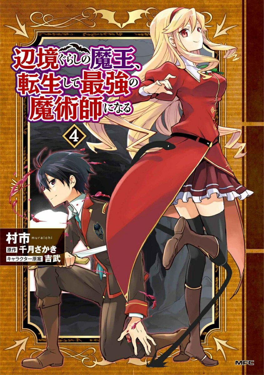 辺境ぐらしの魔王、転生して最強の魔術師になる　4 表紙