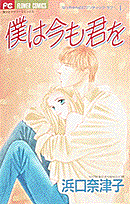 僕は今も君を 1巻 表紙