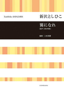 新沢としひこ：翼になれ[混声三部合唱版] （合唱ライブラリー） [ 新沢としひこ ]