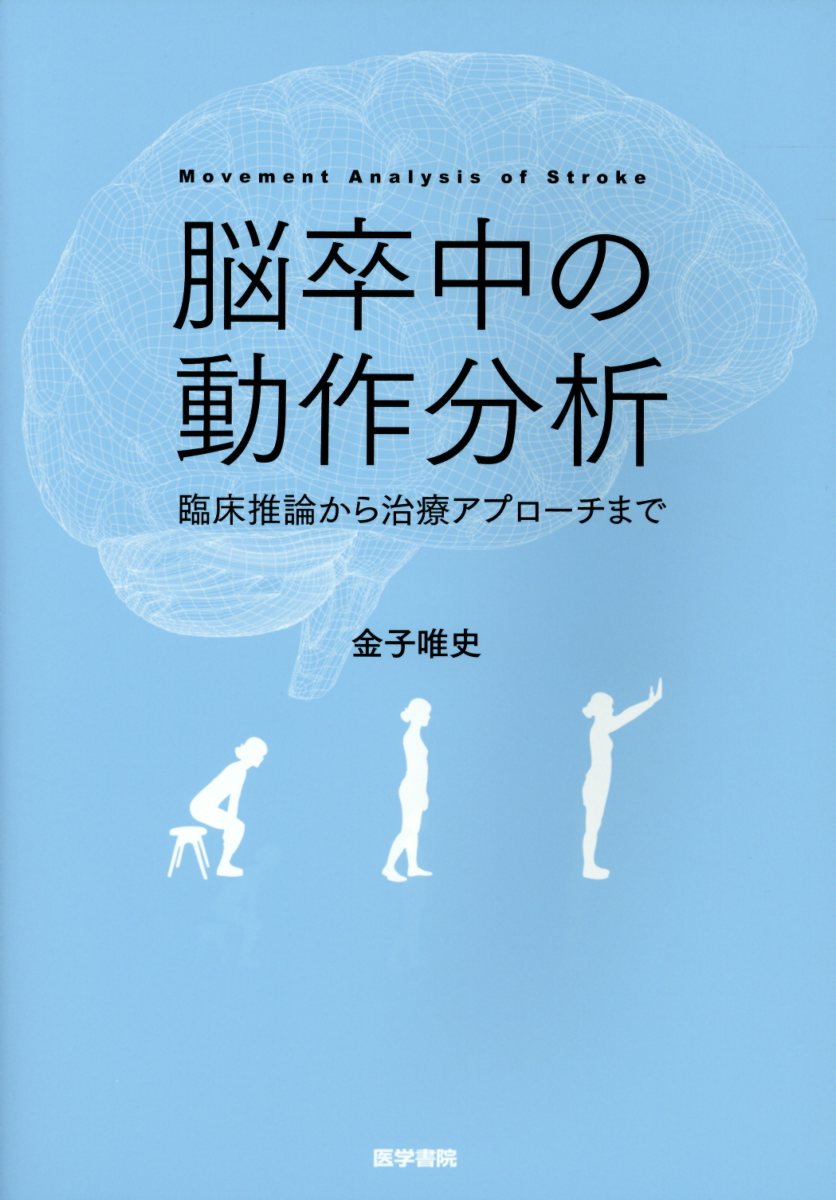 脳卒中の動作分析