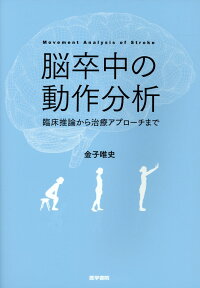 脳卒中の動作分析 臨床推論から治療アプローチまで [ 金子 唯史 ]