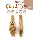 なっとうができるまで （すがたをかえる　たべものしゃしんえほん） [ 宮崎　祥子 ]