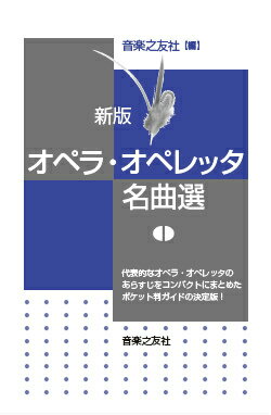 オペラ・オペレッタ名曲選新版