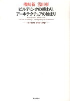磯崎新/浅田彰『ビルディングの終わり、アーキテクチュアの始まり : 10 years after any』表紙