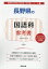 長野県の国語科参考書(2020年度版) 1,620円