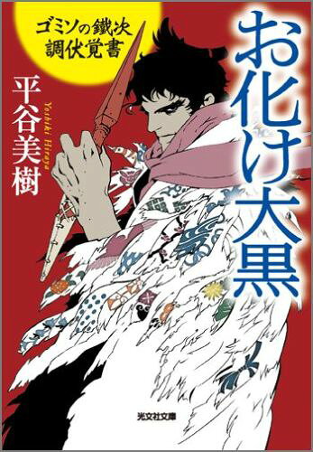 お化け大黒