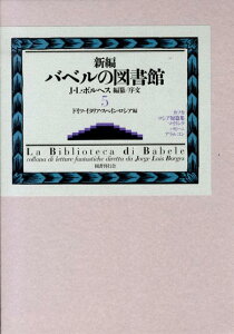 新編バベルの図書館（5（ドイツ・イタリア・スペイン） [ ホルヘ・ルイス・ボルヘス ]