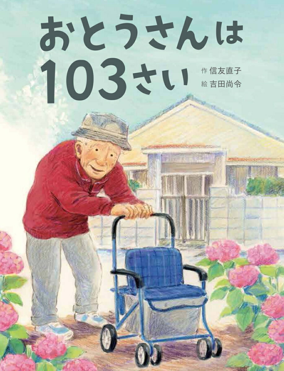 映画『ぼけますから、よろしくお願いします。』の信友直子監督が贈る“おとうさん”の物語。