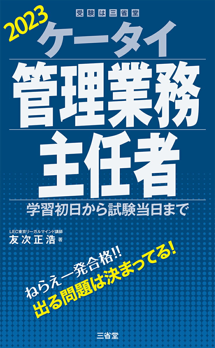 ケータイ管理業務主任者　2023 学習初日から試験当日まで [ 友次正浩 ]