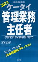 ケータイ管理業務主任者 2023 学習初日から試験当日まで 友次正浩