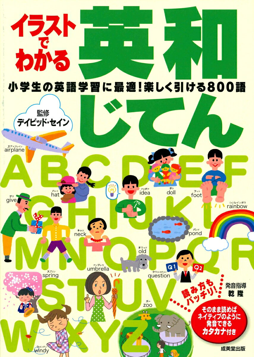 イラストでわかる英和じてん