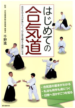 はじめての合気道 自分を守る力が身につく。心と体を鍛えて健康になる [ 千野進 ]