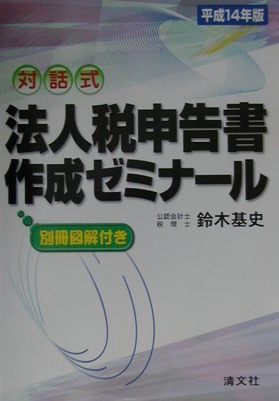 対話式法人税申告書作成ゼミナール（平成14年版）