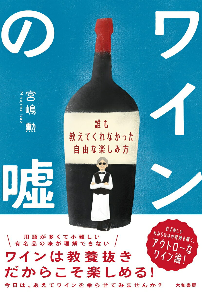 用語が多くて小難しい、有名品の味が理解できないーワインは教養抜きだからこそ楽しめる！今日は、あえてワインを余らせてみませんか？むずかしい・わからないの呪縛を解く、アウトローなワイン論！